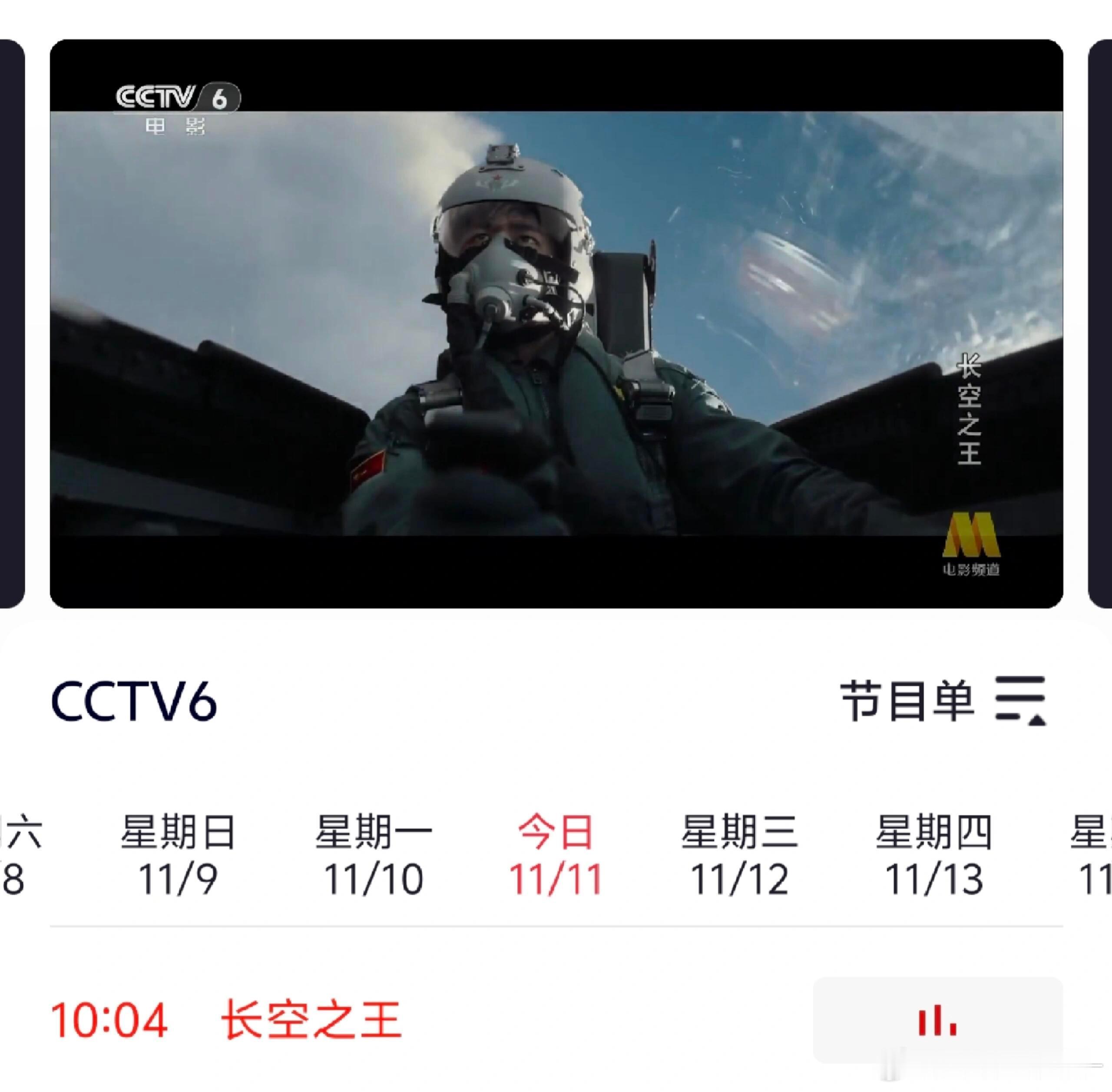 哇塞！CCTV6正在播放王一博的长空之王欸！今天是人民空军生日 看《长空之王》祝