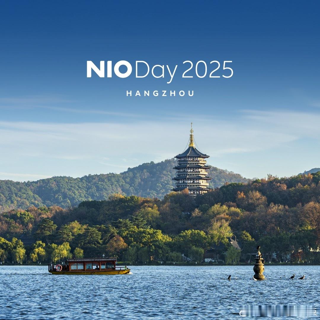 官宣！NIODAY2025 举办城市：杭州举办时间：9月下旬发布车型：蔚来全新E