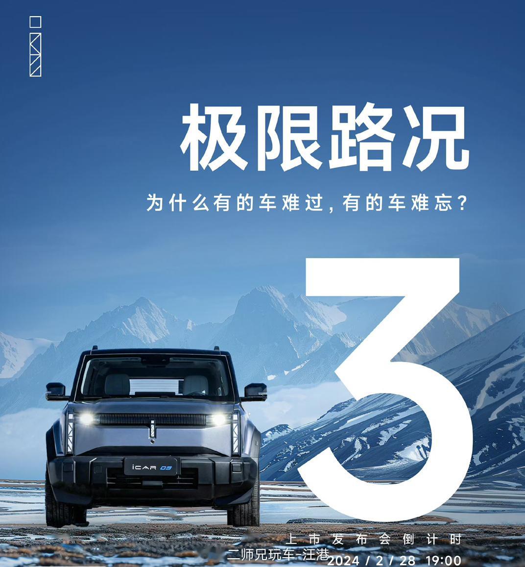 #iCAR 03年轻人的车##汽场全开# 【iCAR 03，年轻人的电动小越野，