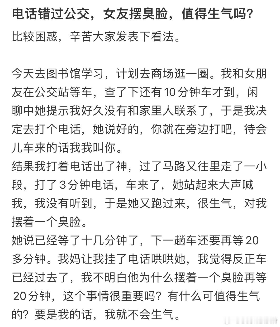 电话错过公交，女友摆臭脸，值得生气吗❓ ​​​