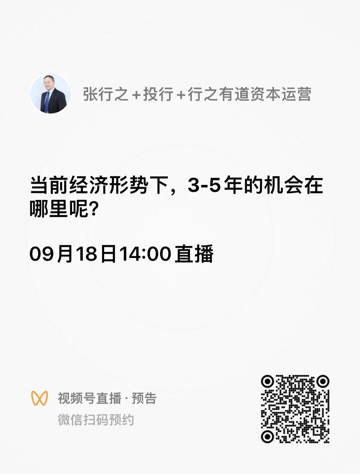 今天下午14:00视频号直播：《当前经济形势下，3-5年的机会在哪里呢？》
张行