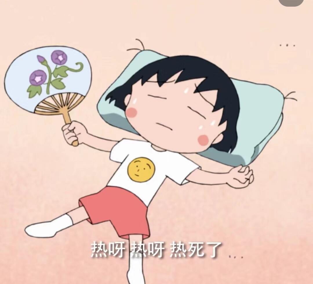 靠，热得爬起来开冷空调 