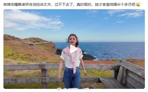 曝蔡卓妍含泪控诉丈夫哈？有冇搞错啊？不是才刚刚官宣结婚咩？就控诉啦？滴媒体有冇搞