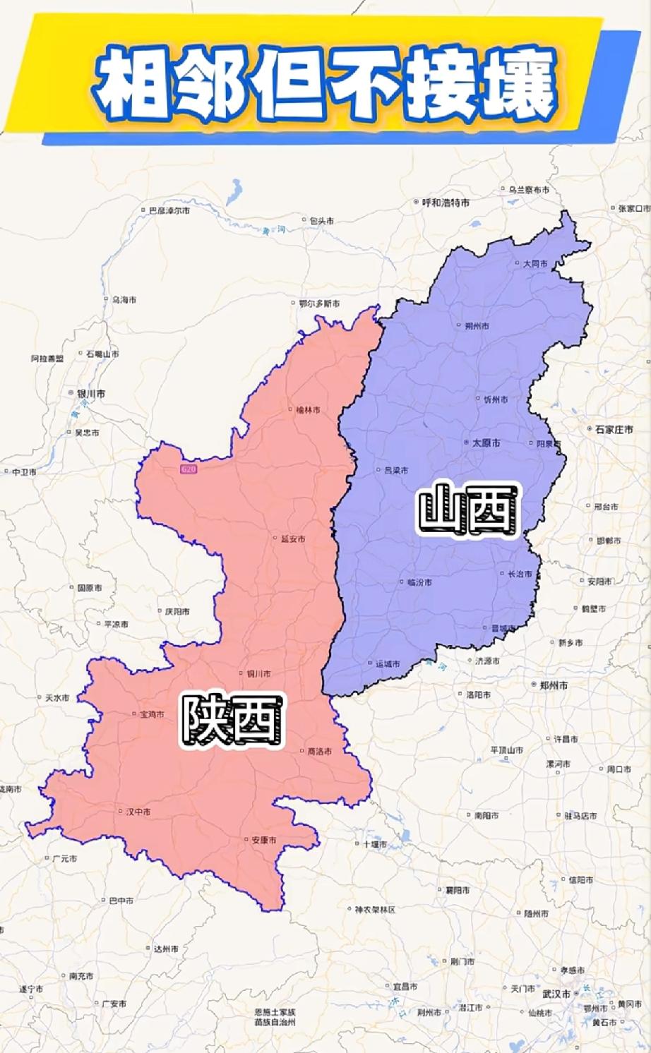 山西和陕西，相邻但不接壤，你知道为什么吗？[呲牙][呲牙]