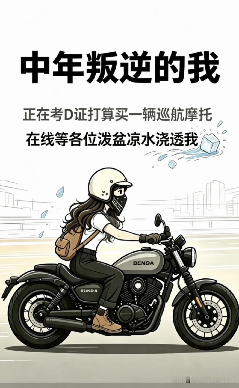 中年老登，你有没有那种骑摩托车的冲动？是否喜欢复古的巡航机车？