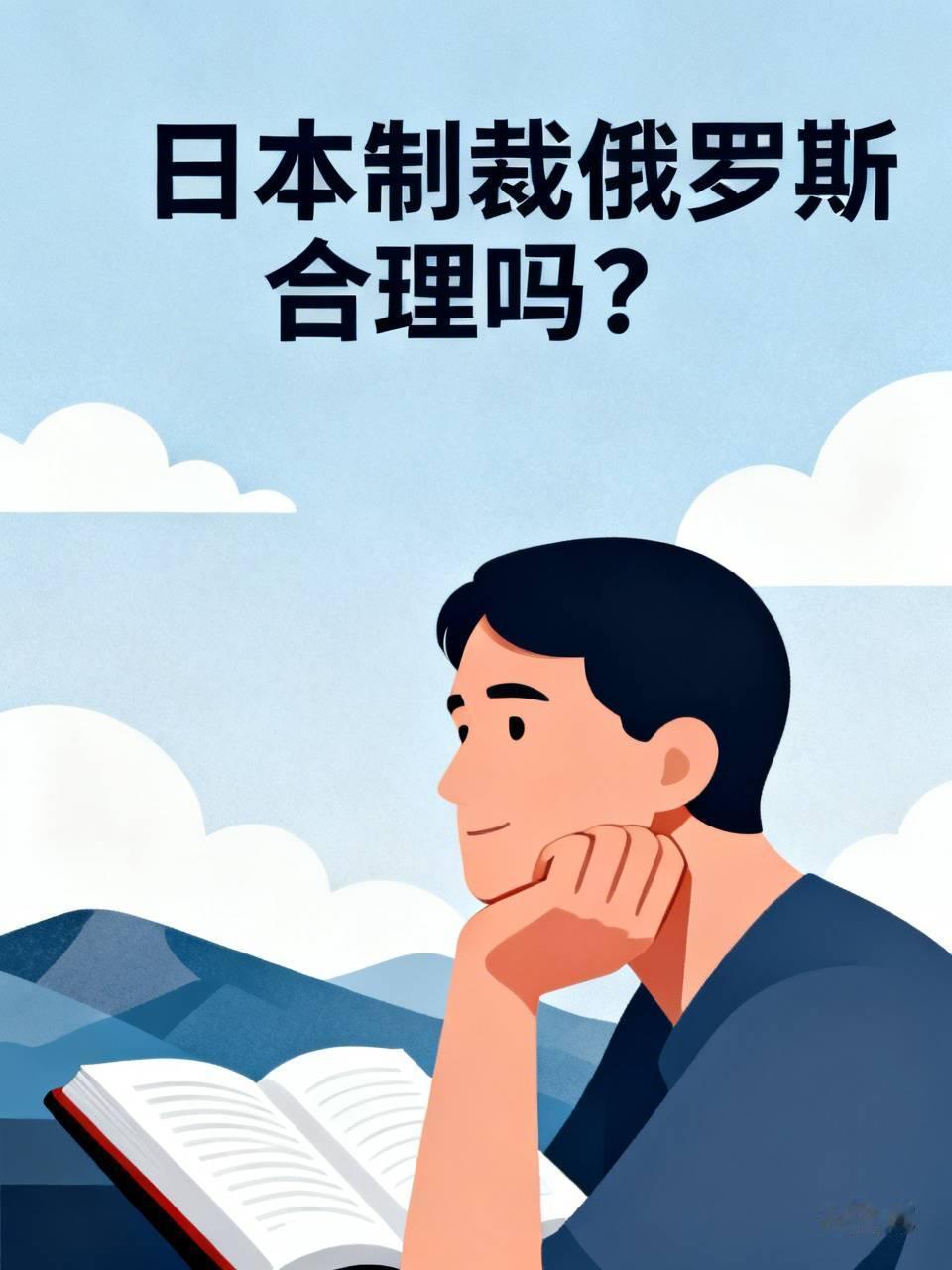 日本对俄罗斯的制裁根本不合理。从历史层面看，日本自己在二战中使用细菌和化学武器，
