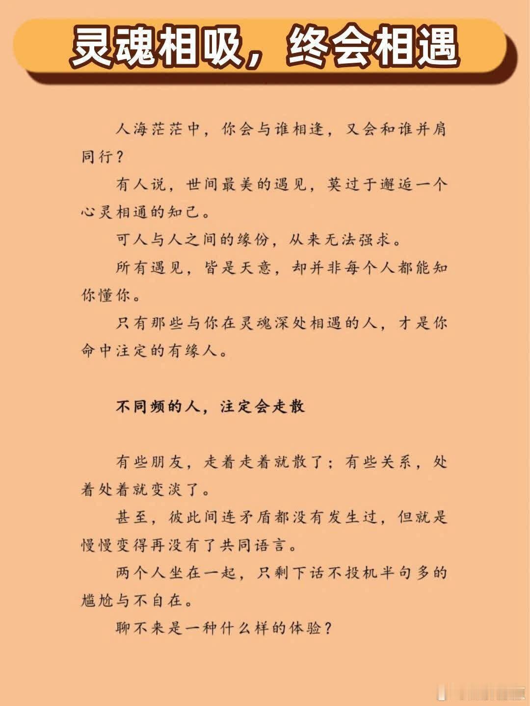 灵魂相吸，终会相遇 人可能不了解人，但灵魂会认得灵魂 在这世上，有的人与你近在咫
