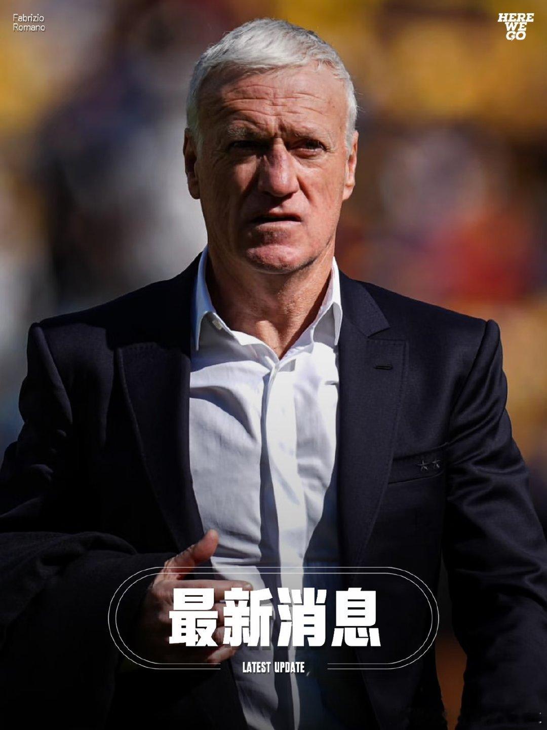 法国足协官方确认，法国国家队主教练德尚（Didier Deschamps）的母亲