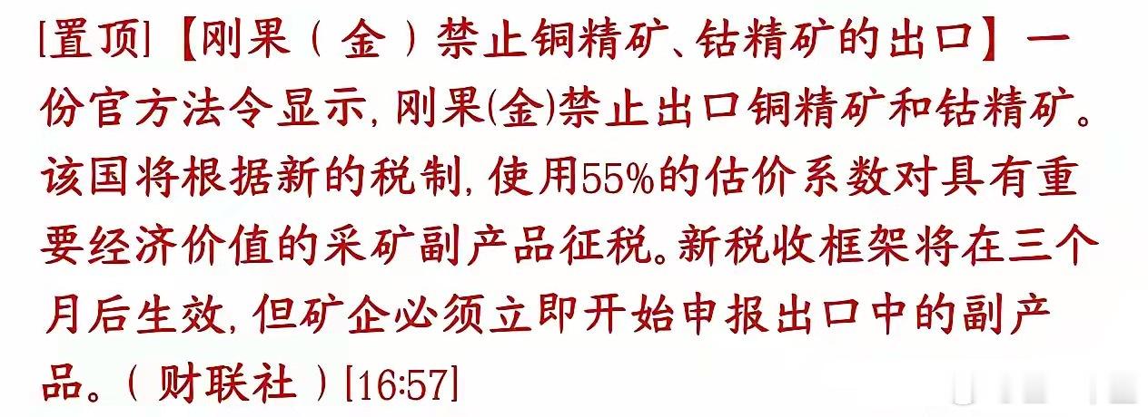 有色金属大消息，刚果（金）出台新规：不准直接对外卖铜精矿、钴精矿刚果（金）是全球