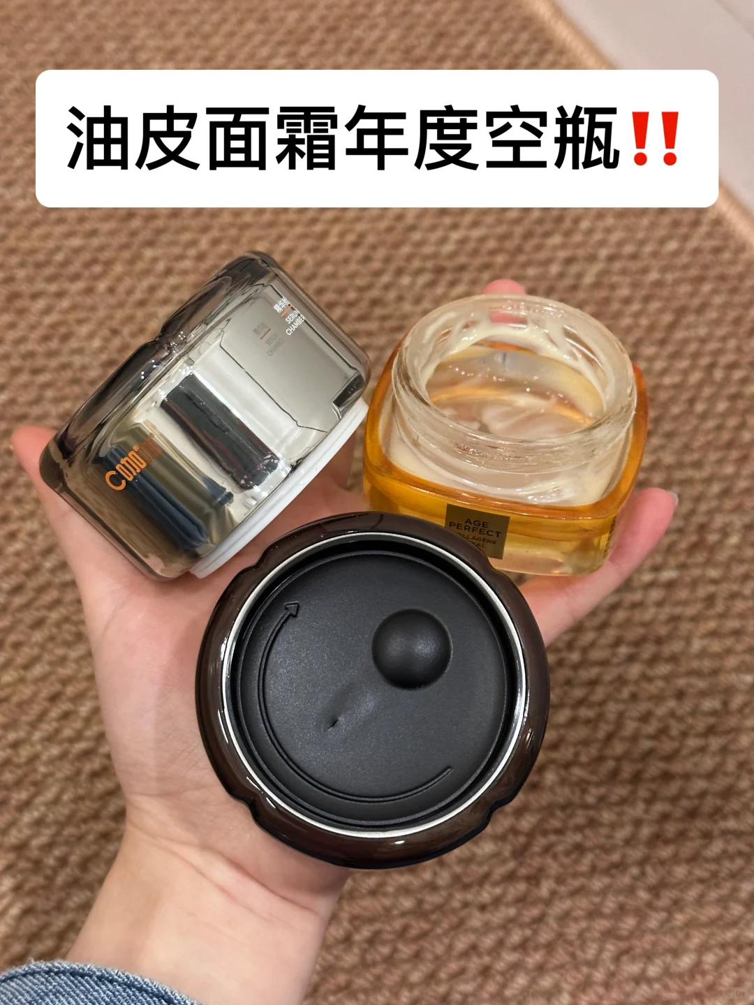 年终盘点！油皮面霜空瓶分享！