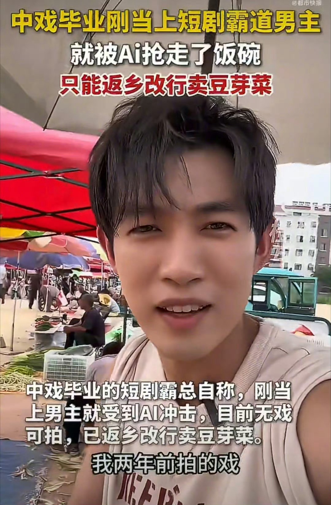 短剧男主自曝因AI失业已返乡卖菜有一个好的心态真的也很支持，无论是返乡买菜还是找