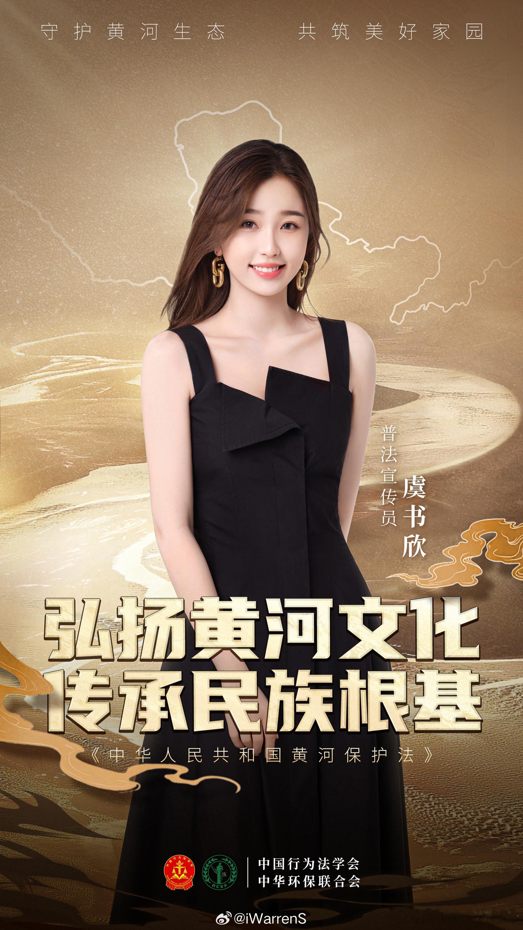 恭喜虞书欣成为《黄河保护法》普法宣传员了！太棒了！[打call]黄河保护法普法宣