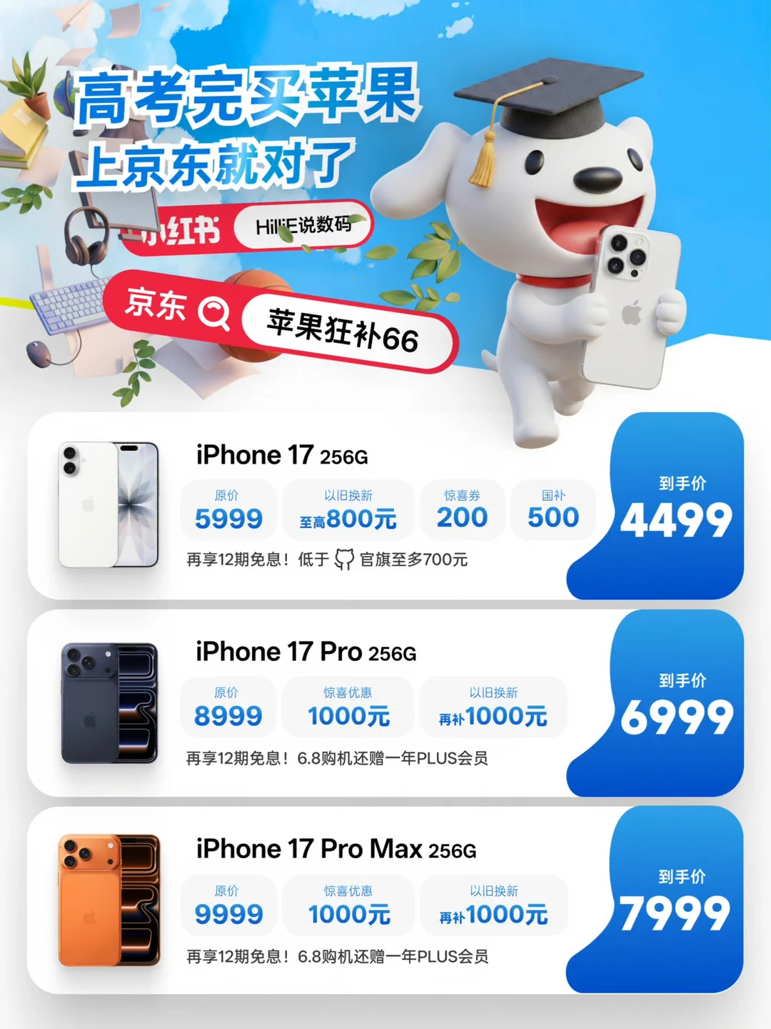 高考换机，iPhone17全系低价，学生党狂喜！