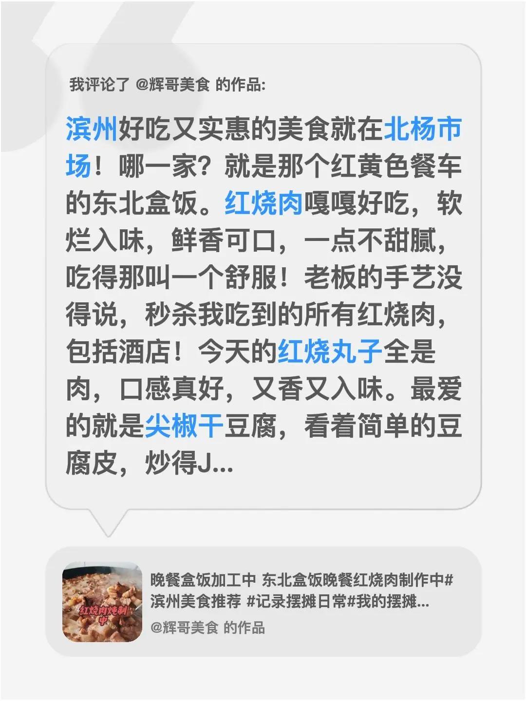 我评论了@辉哥美食 的作品：滨州好吃又实惠的美食就在北杨市场！哪一家？就是那个红