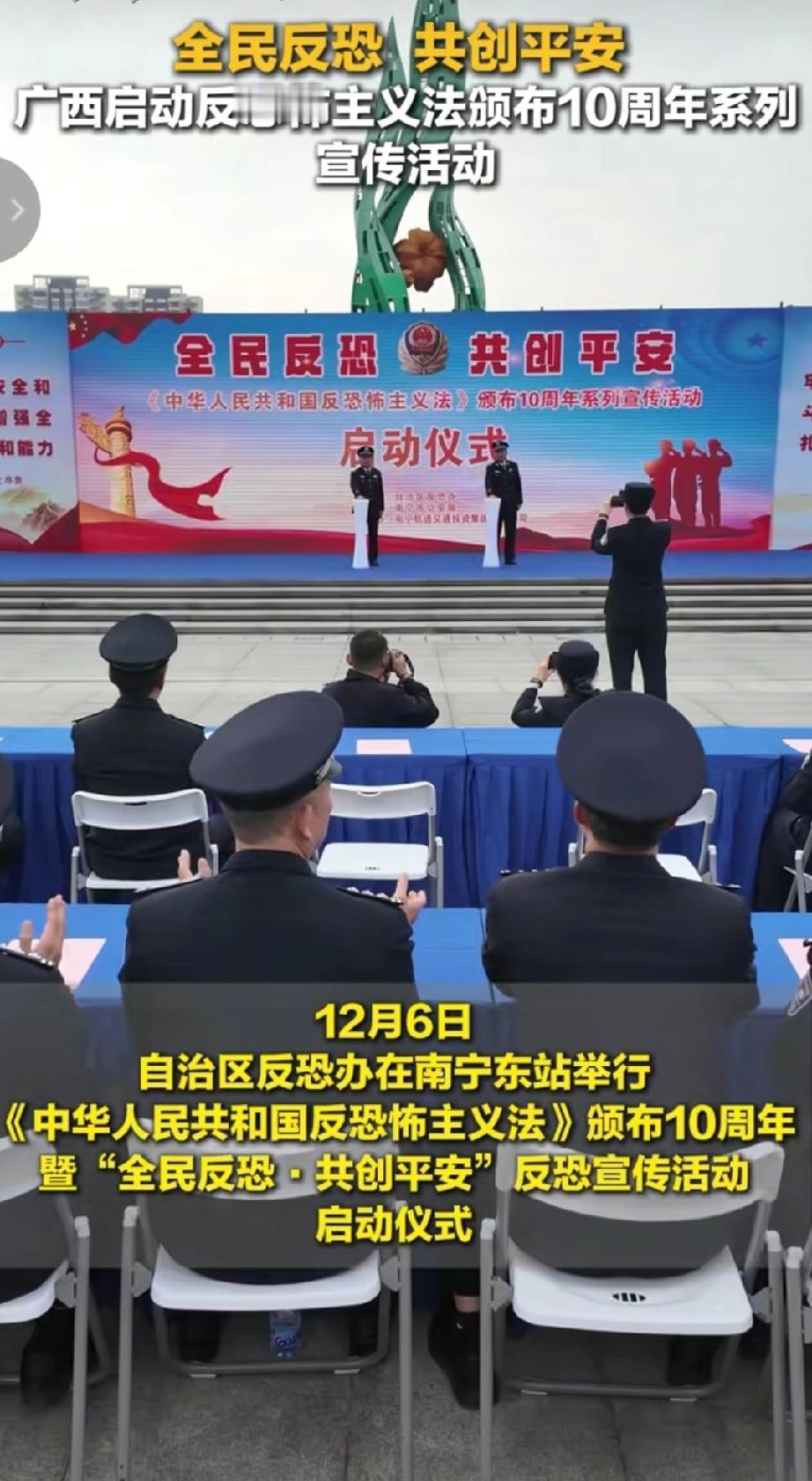 2025年12月6日，自治区反恐办在南宁东站举行《中华人民共和国反恐怖主义法》颁