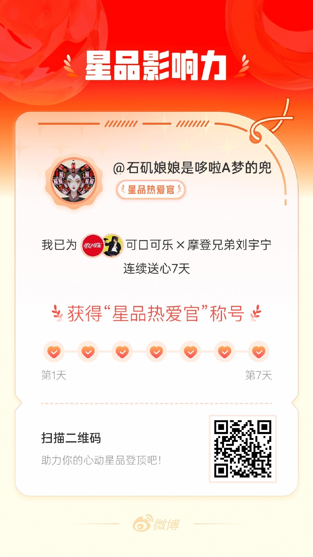 刘宇宁可口可乐品牌代言人 代言合作上新啦！我已在星品影响力上为送心成功，快来一起