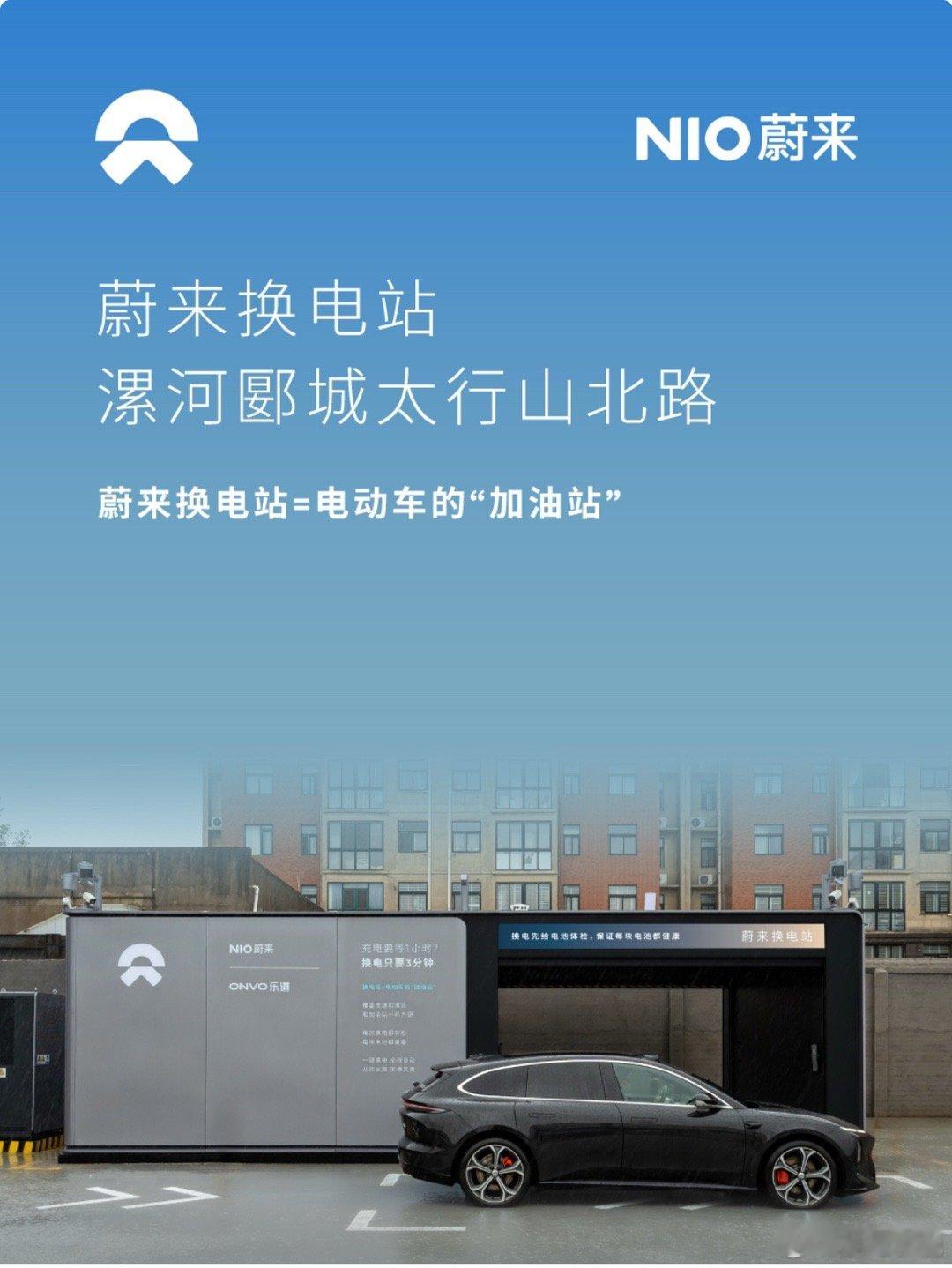 换电站是电动车的加油站蔚来换电站 | 漯河郾城太行山北路 上线周边3公里覆盖6大