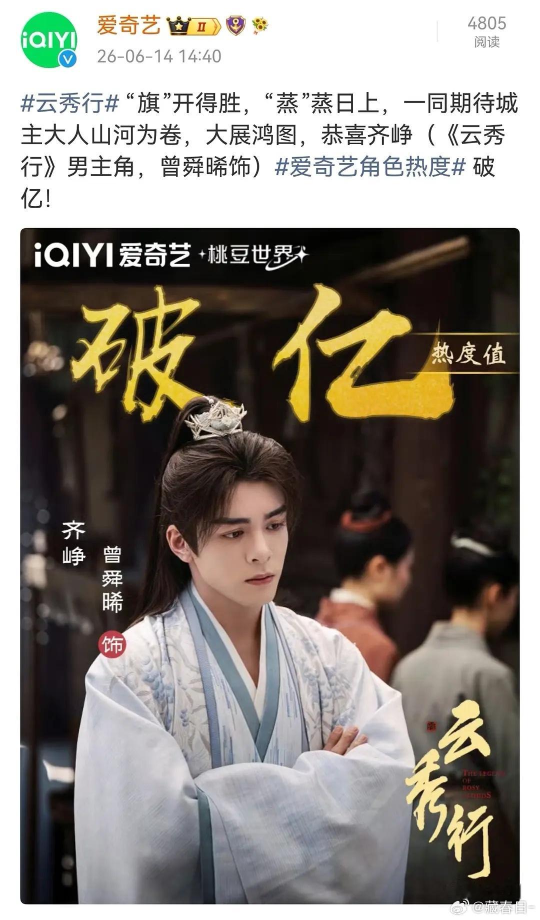 恭喜曾舜晞成为🥝首位角色上线即破亿演员，云秀行首个破亿 
