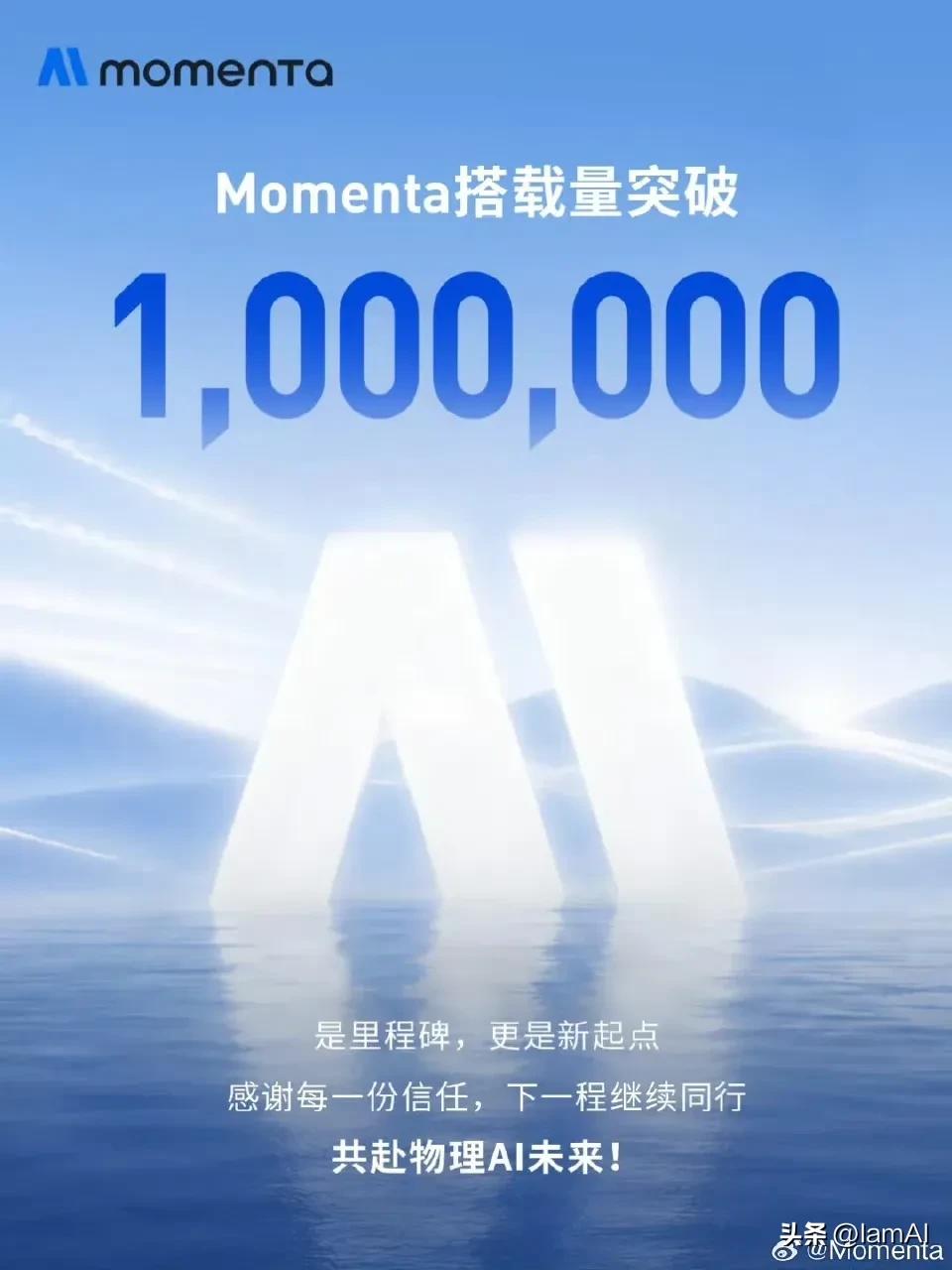 100万，这是Momenta上市前给大伙送的一份大礼！
明天Momenta就上市