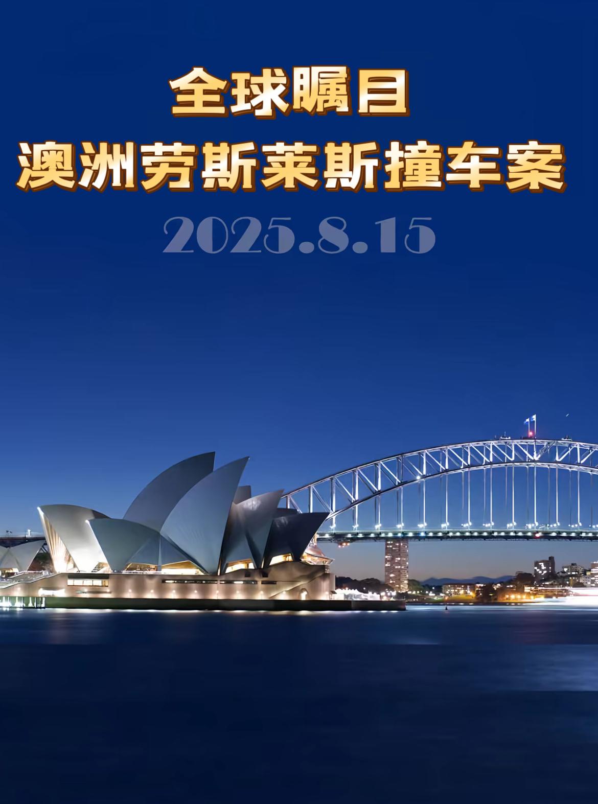 8月15日是日本无条件投降的日子，而澳方细思极恐的选择在8·15开庭，居心叵测，
