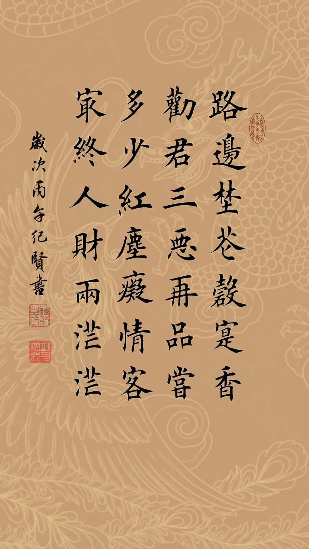 路边野花确实香，劝君三恶再品尝。多少红尘痴情客，最终人财两茫茫