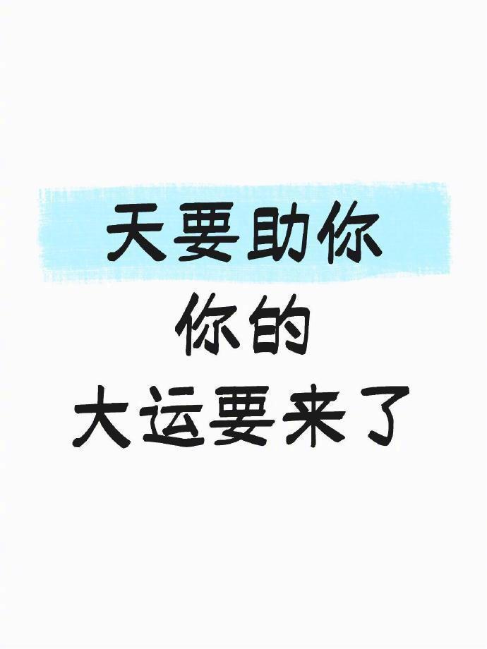 天要助你，你的大运要来了 