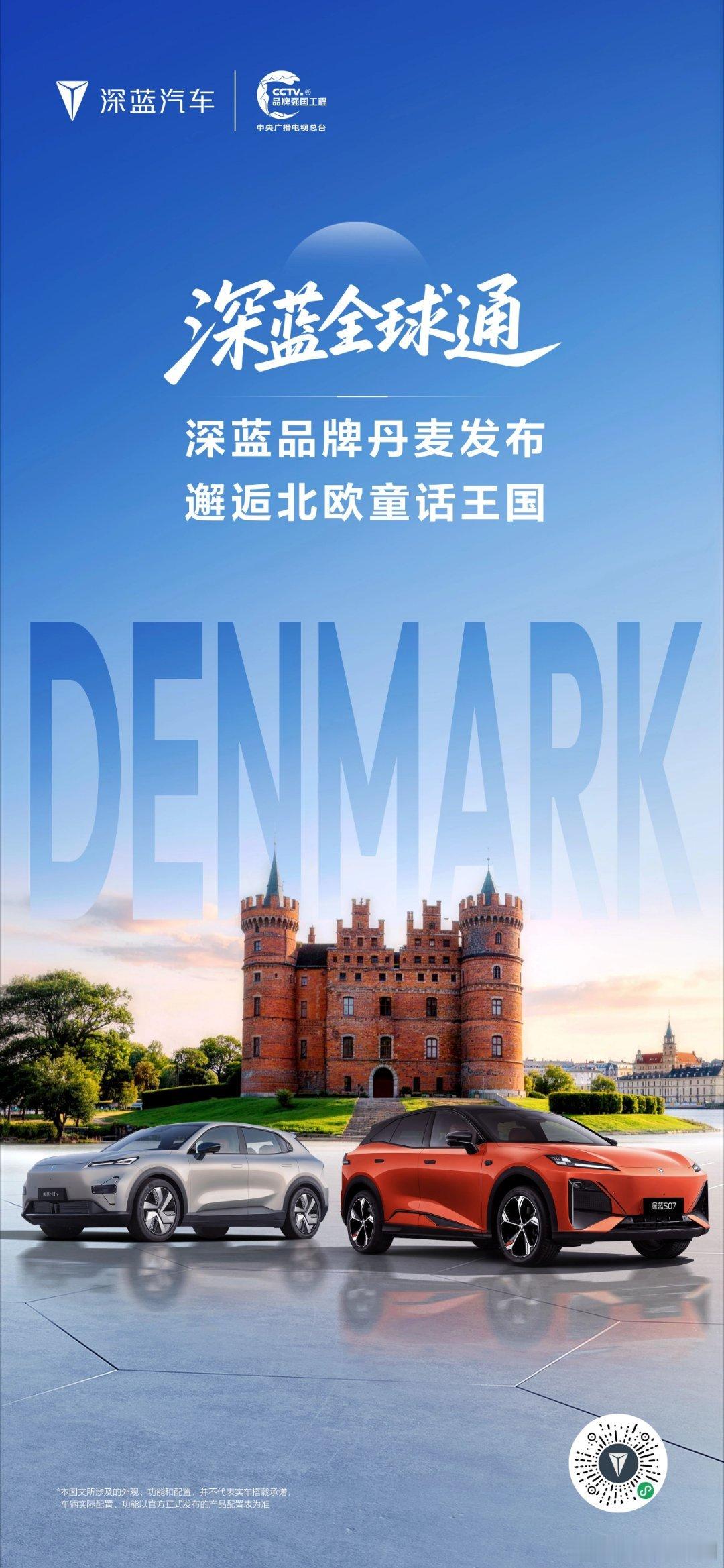 深蓝品牌于丹麦正式发布邂逅北欧童话王国出海踏新途，驰骋世界舞台！深蓝汽车深蓝全球