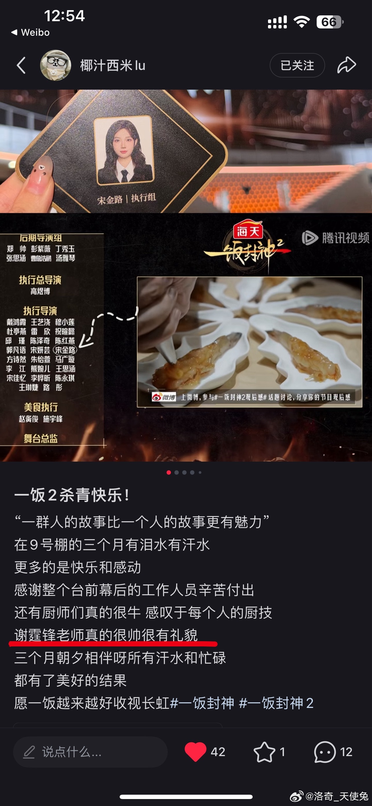 谢霆锋谢霆锋 跟他合作过的人 就没有不夸他的 来自《一饭封神2》执行导演组的夸夸