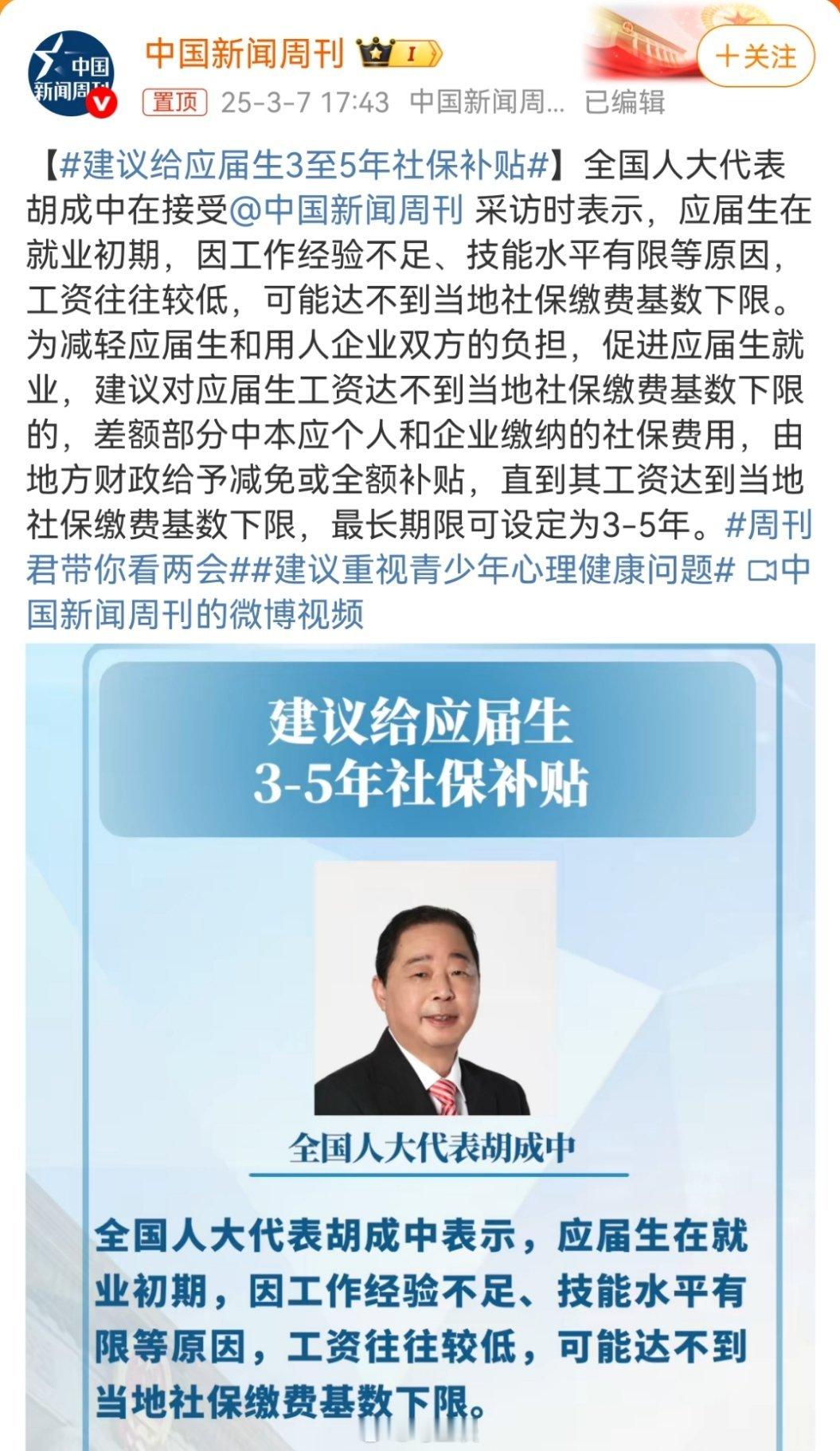 建议给应届生3至5年社保补贴 挺好的建议，应届生欢欣鼓舞，只是实则有些经不起推敲