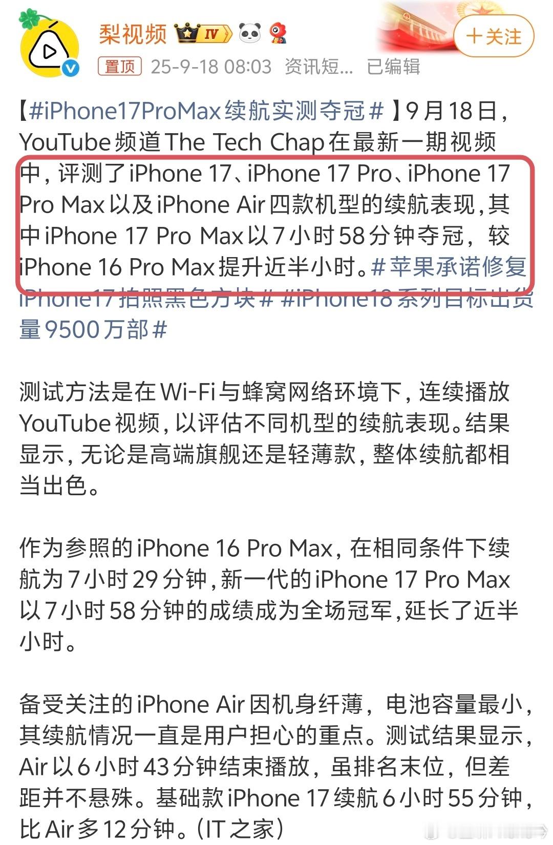 iPhone17ProMax续航实测夺冠 定语：iPhone17系列的四款机型，
