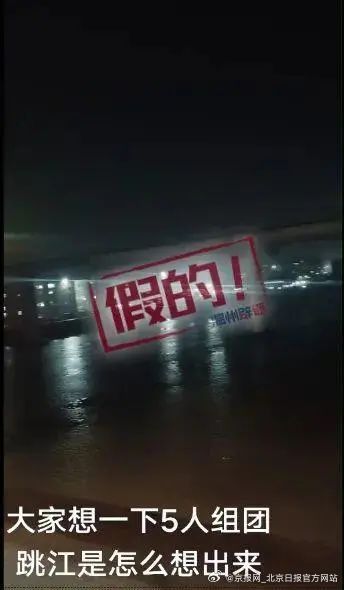 #5人组团跳江自杀系谣言#【#造谣5人组团跳江自杀被行拘#】近日，一则“5人组团