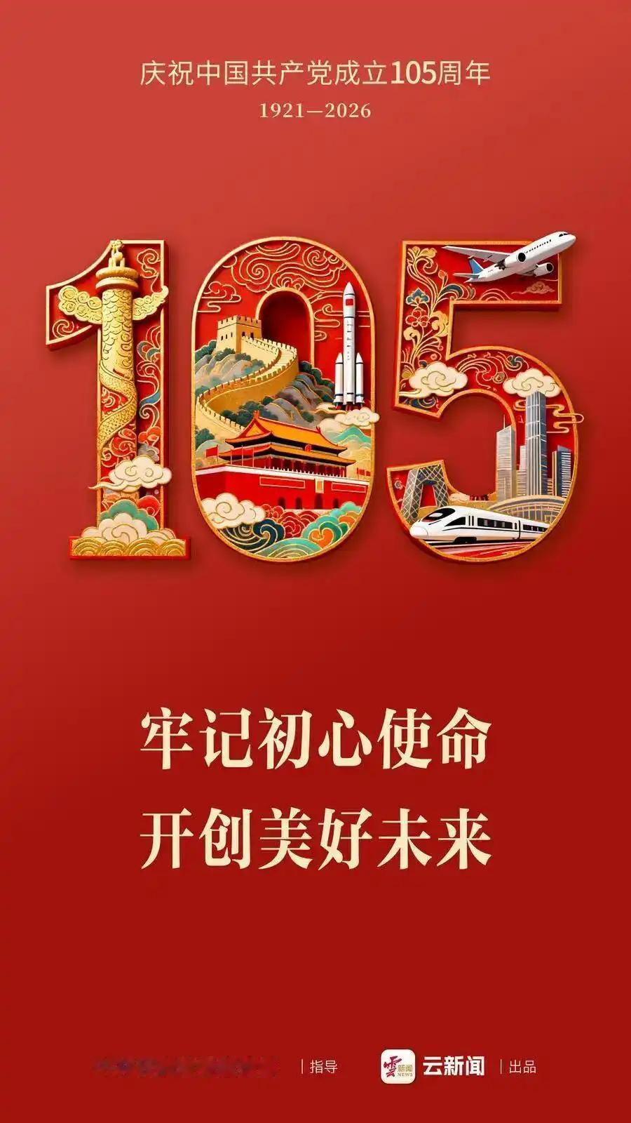 庆祝中国共产党成立105周年！