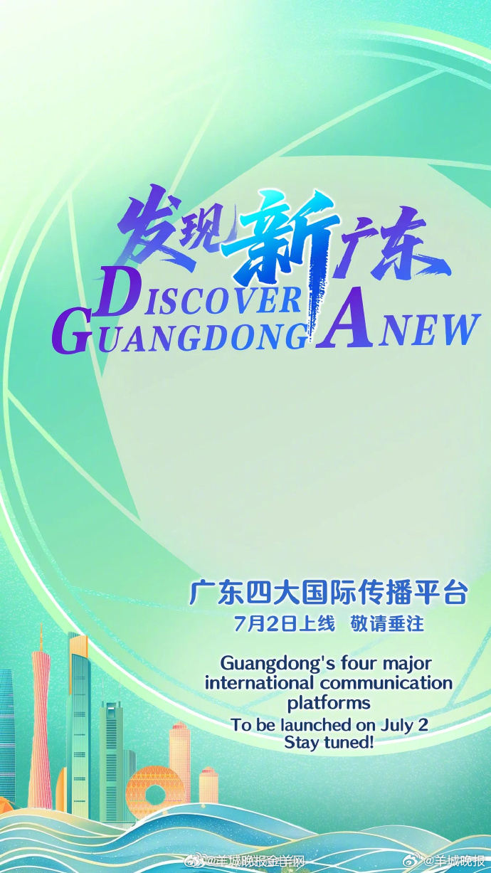 【广东国际传播四大平台正式上线】今天，一起“发现新广东”！#发现新广东# ​​​