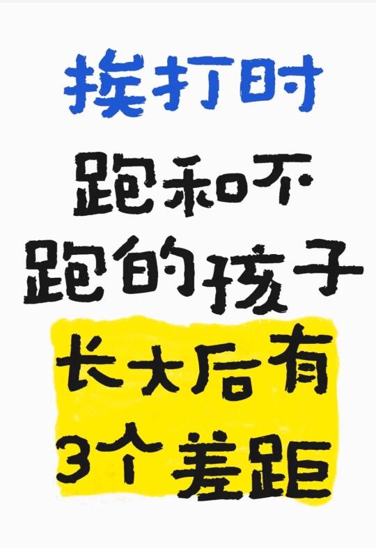 挨打时跑和不跑的孩子，长大后有3个差距！