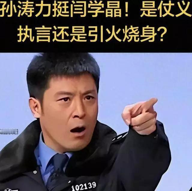 孙涛仗义为阎学晶发声本是好事，可没想到有人却开始扒他那些所谓“见不得光的事”。娱