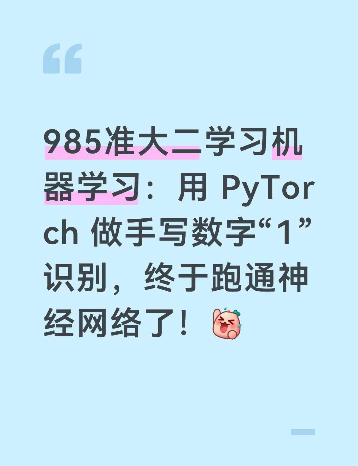 今天用 PyTorch 实现了一个识别数字“1”的二分类神经网络。
网络结构是：