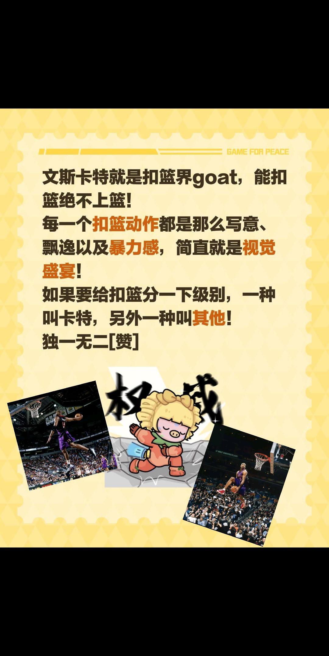 我评论了@农村小伙子 的作品：
文斯卡特就是扣篮界goat，能扣篮绝不上篮！
每