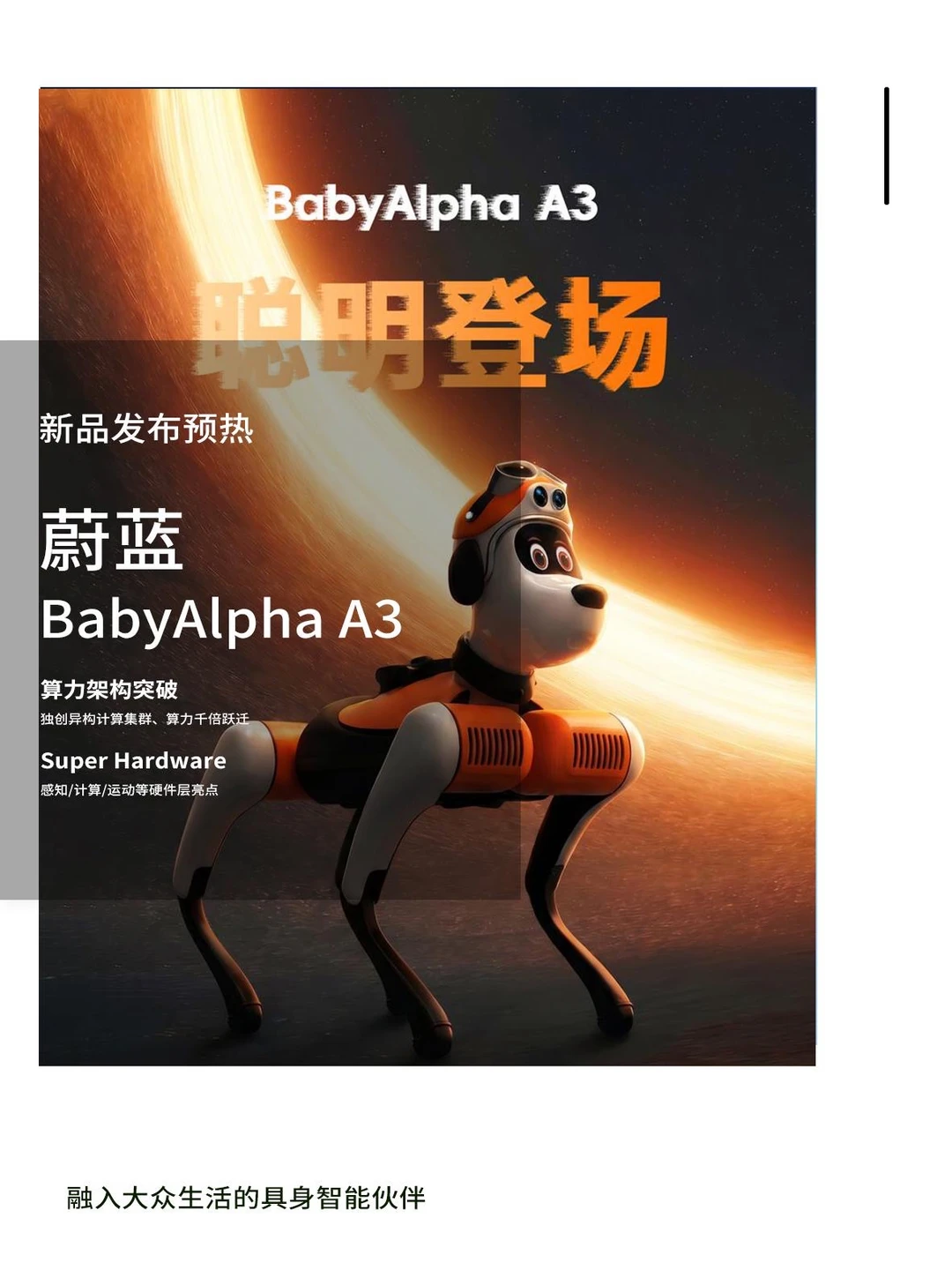 能进家庭的机器人，BabyAlpha A3有多能打？