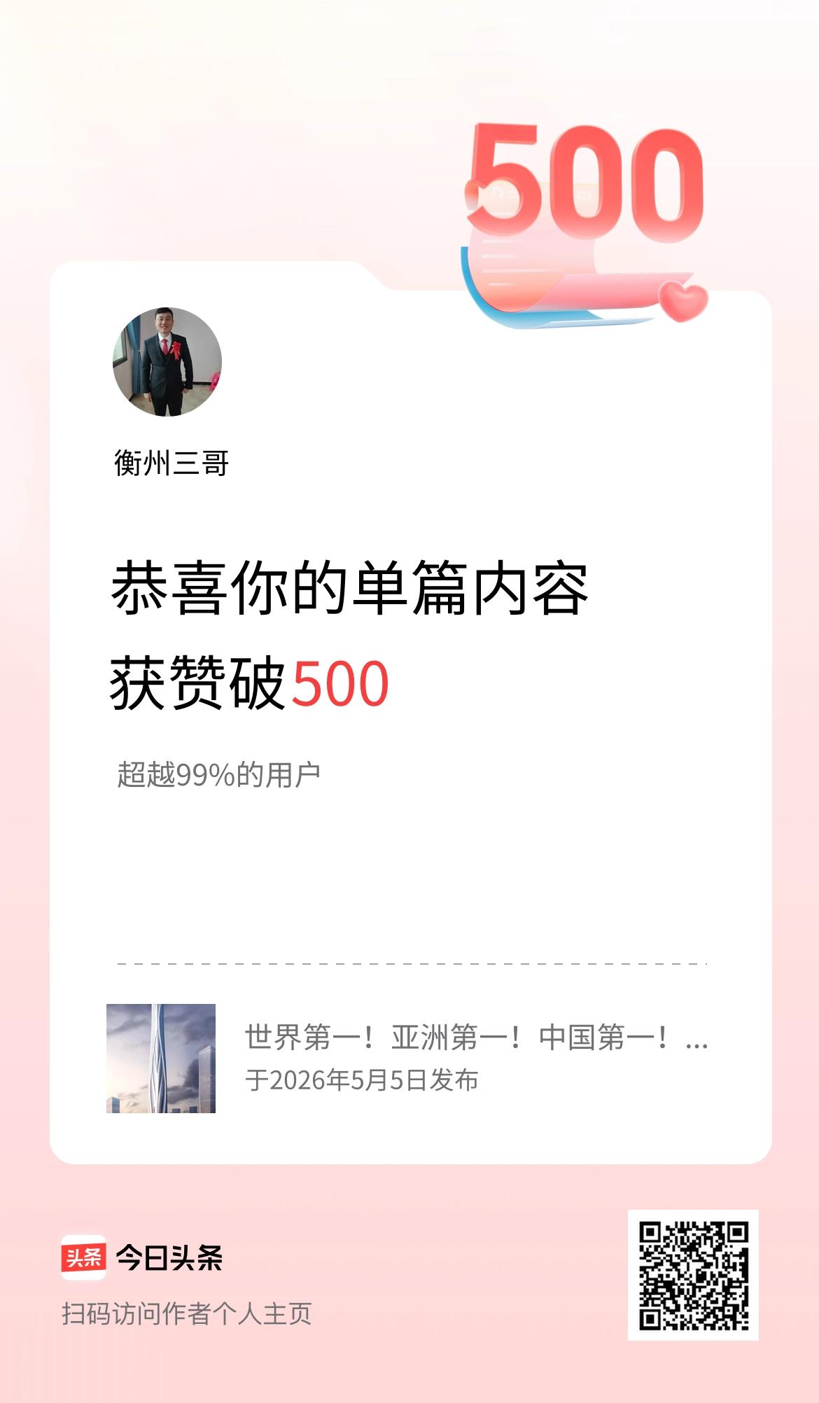 单篇内容获赞量破500啦！