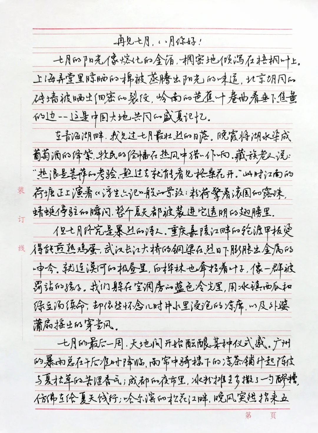 硬笔散文摘抄《再见七月，八月你好》