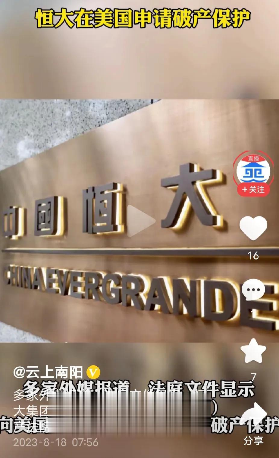 许家印“离婚”，恒大在美国申请破产保护，一旦破产保护成功，恒大在美国的资产受美国