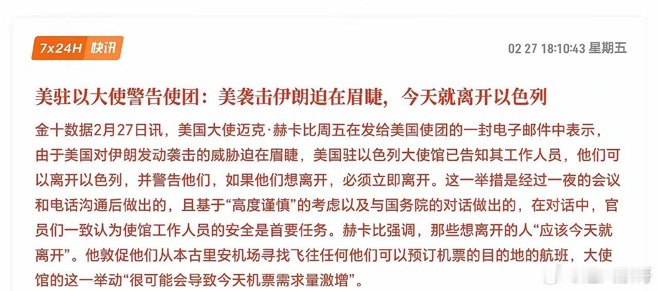 重磅：美对伊打击可能很快发生。美国驻以色列大使告知工作人员，可以离开。自救或者自