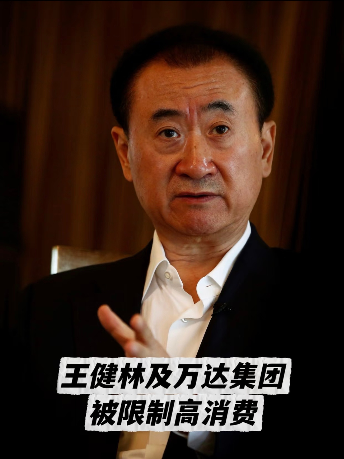 王健林被限制高消费 作为大连群众，看到老王这样挺难受曾经是无敌的超人，现在却要断