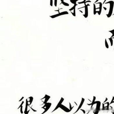 坚持的本质，从来不是一路顺风顺水持续做下去，而是一次次重新开始。很多人误以为坚持