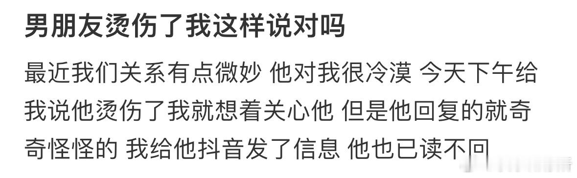 男朋友烫伤了我这样说对吗❓ ​​​