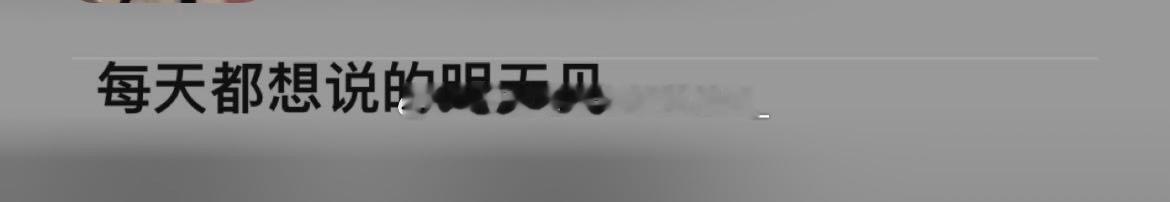 21653和xxg暧昧的时候特别喜欢发wx状态 有一天的时候我发了一条这个（p1