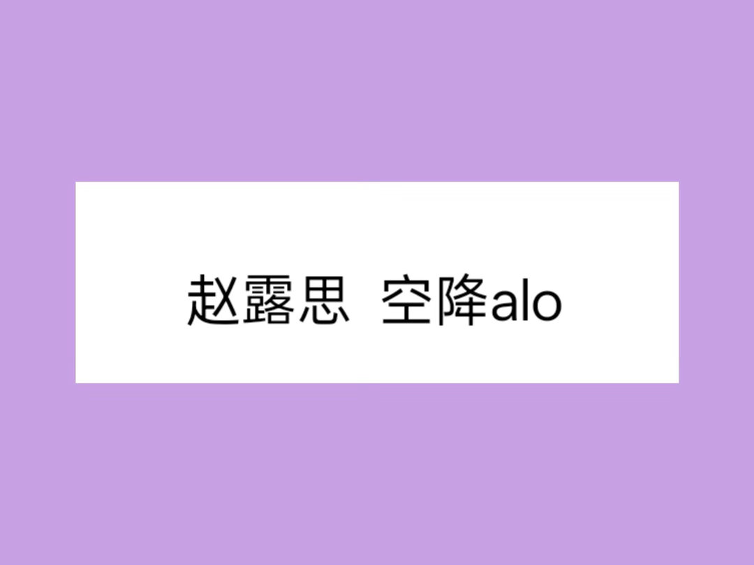 赵露思老天鹅，记不清这是空降的第几个新商务，服饰类商务也达到了惊人的八个！！！（