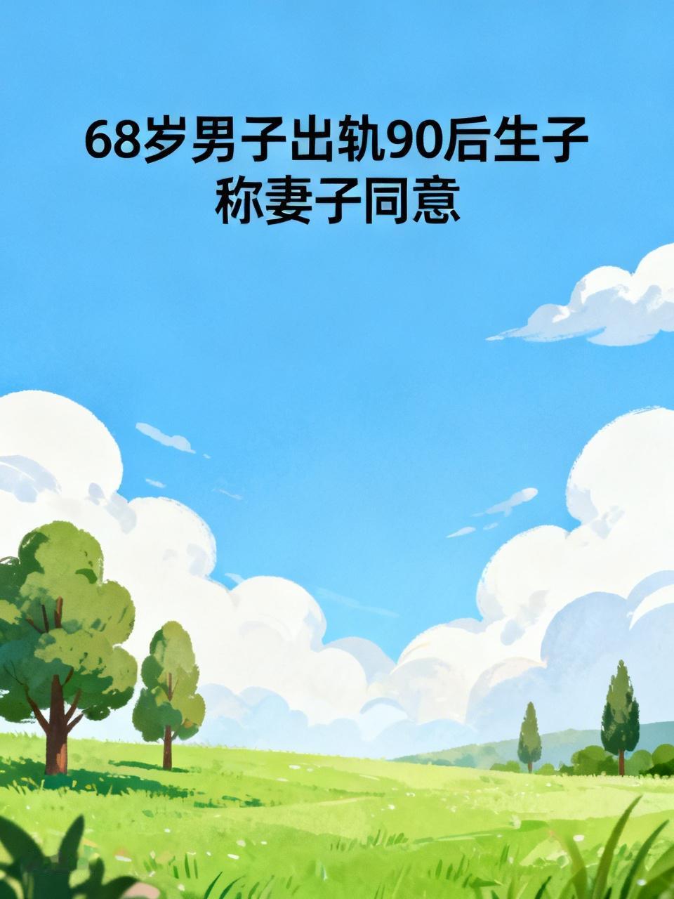 这是近日引发热议的江苏扬州"68岁男子婚内出轨90后女子生子+5年转账近4800