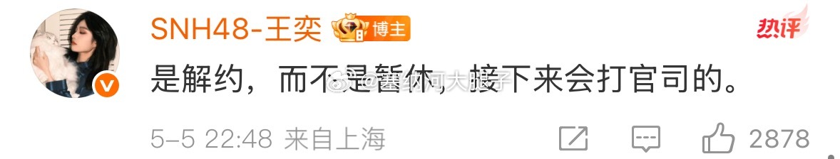 [苦涩]王奕宣布将与丝芭传媒解约 ​​​