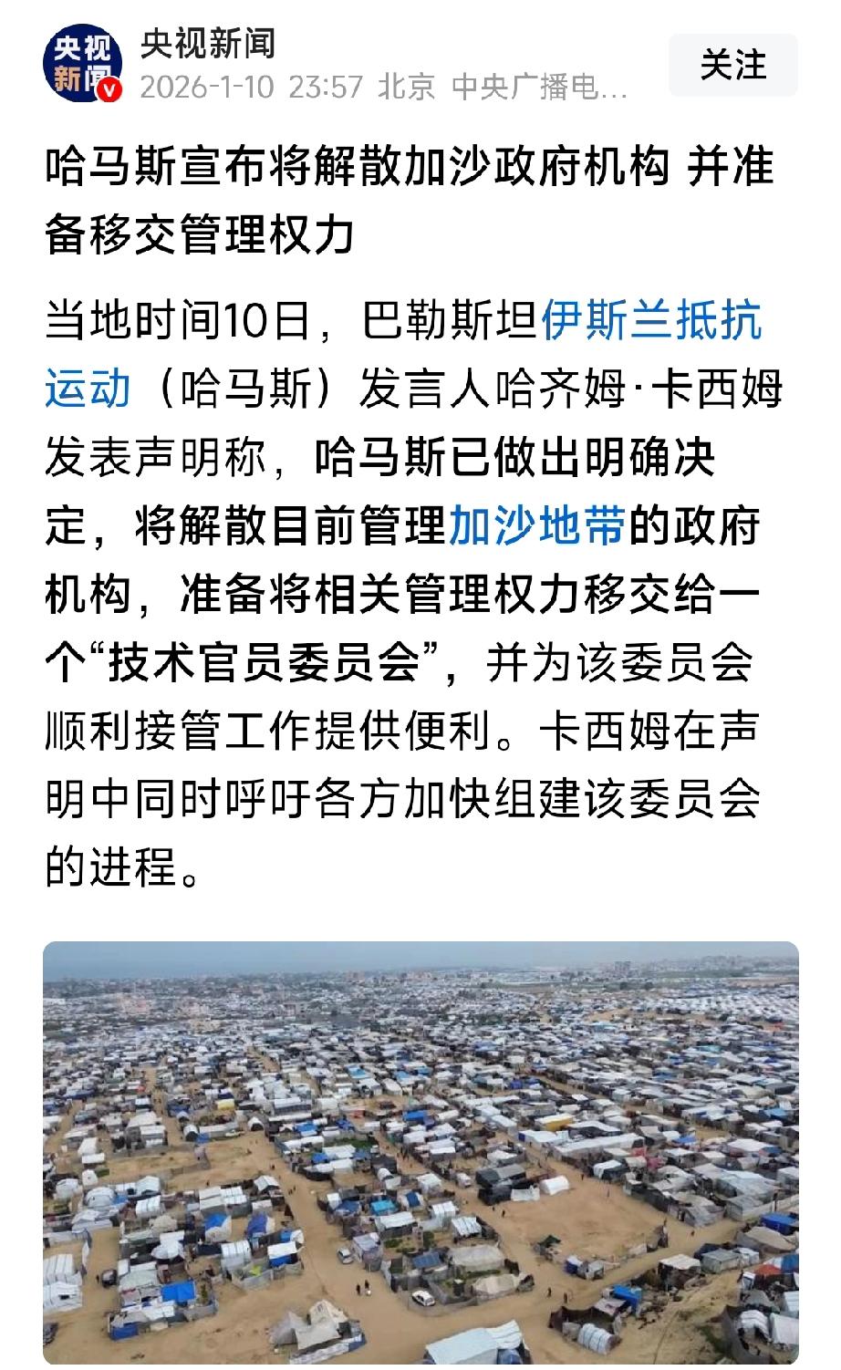 最新消息，哈马斯宣布解散加沙政府机构。